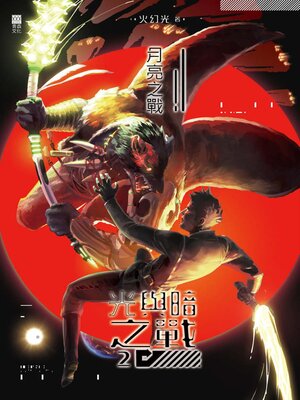 cover image of 光與暗之戰2
